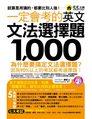 一定會考的英文文法選擇題1,000 /