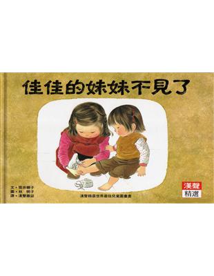 佳佳的妹妹不見了 | 拾書所