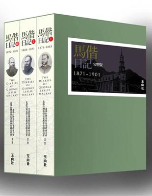馬偕日記  1871-1901（完整版）全三冊 | 拾書所