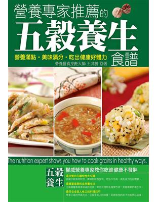 營養專家推薦的五穀養生食譜 | 拾書所