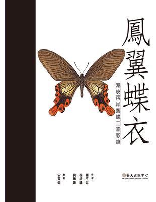 鳳翼蝶衣：海峽兩岸鳳蝶工筆彩繪 | 拾書所