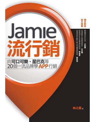 Jamie流行銷 : 向可口可樂.星巴克等20個一流品牌...