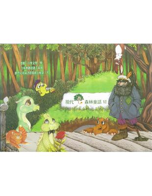 現代森林童話VI （6書+ 6CD） | 拾書所