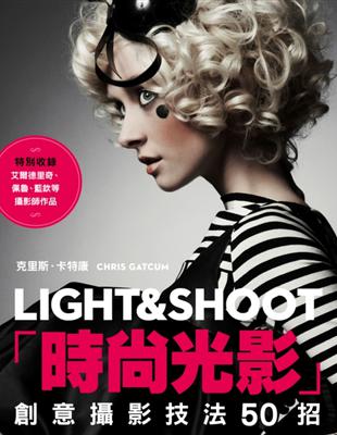 時尚光影LIGHT＆SHOOT：創意攝影技法50招 | 拾書所