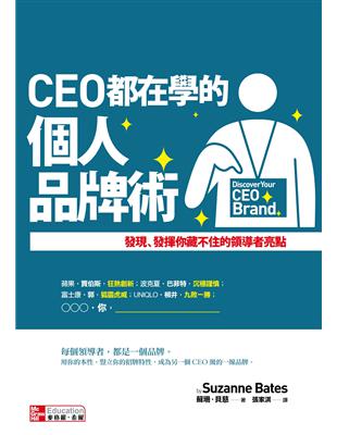 CEO 都在學的個人品牌術：發現、發揮你藏不住的領導者亮點 | 拾書所