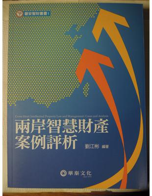 兩岸智慧財產案例評估 =Cross-strait int...