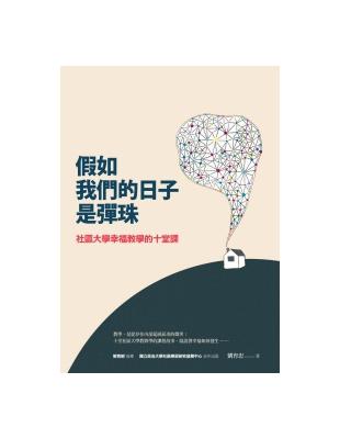 假如我們的日子是彈珠：社區大學幸福教學的十堂課 | 拾書所