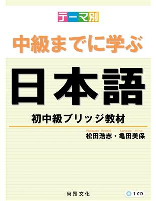 學到中級日本語：初中級教材（書+1CD） | 拾書所