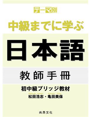 學到中級日本語：初中級教材 教師手冊 | 拾書所