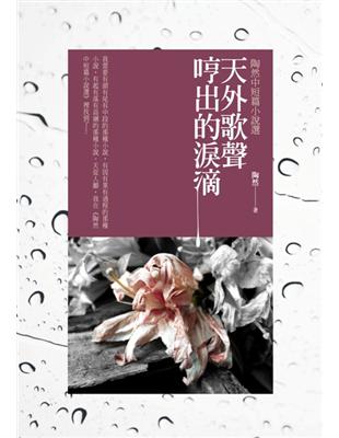 天外歌聲哼出的淚滴：陶然中短篇小說選 | 拾書所