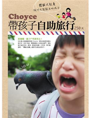 Choyce體驗式教養：帶孩子自助旅行250天 | 拾書所