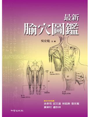 最新腧穴圖鑑