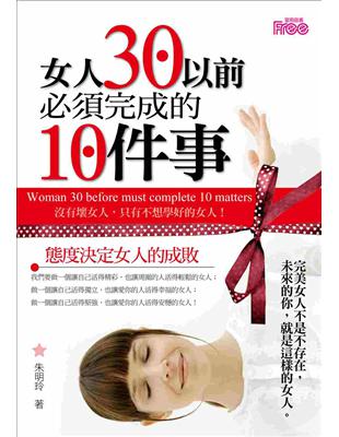 女人30以前必須完成的10件事 =Woman 30 before must complete 10 matters /