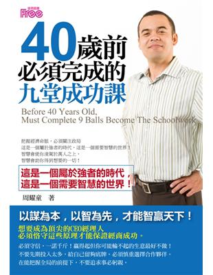 40歲前必須完成的九堂成功課 =Before 40 years old, must complete 9 become the schoolwork /