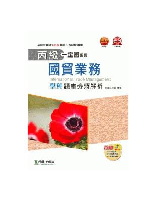 丙級國貿業務學科題庫分類解析2012年版 | 拾書所