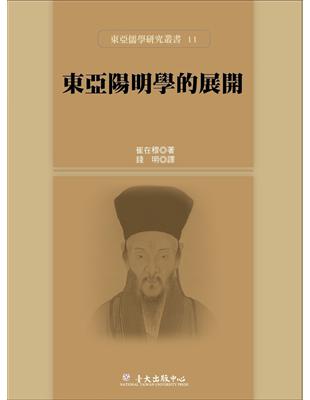 東亞陽明學的展開 | 拾書所