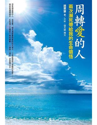 周轉愛的人:兩次瀕死帶給我的生命領悟