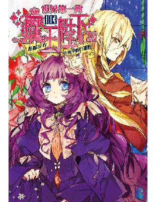 世界第一的魔王陛下 3 征服世界從修學旅行開始 Taaze 讀冊生活