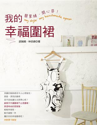 簡單縫.開心穿!我的幸福圍裙 =My style. my handmade apron /