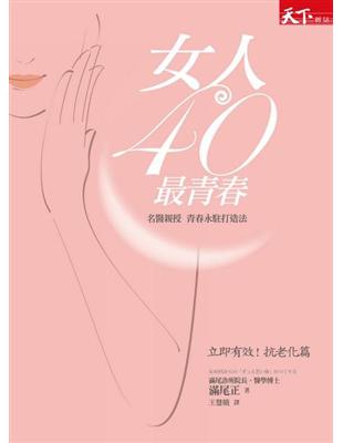 女人40最青春 : 名醫親授青春永駐打造法 /