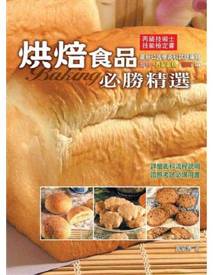 烘焙食品必勝精選 :丙級技術士技能檢定書 = Bakin...