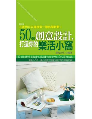 50個創意設計打造你的樂活小窩 | 拾書所