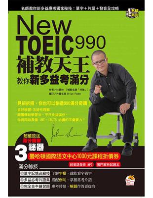 New TOEIC 990 補教天王教你新多益考滿分（雙書裝） | 拾書所