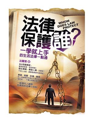 法律保護誰？ | 拾書所