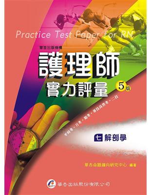 護理師實力評量.,(七),解剖學 = Practice test paper for NR 華杏命題趨向研究中心作