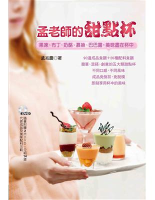 孟老師的甜點杯：果凍、布丁、奶酪、慕絲、巴巴露，美味盡在杯中 | 拾書所