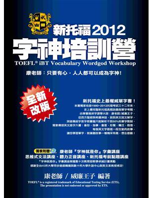 新托福2012字神培訓營 =TOEFL iBT voca...