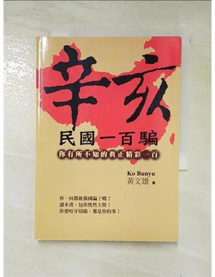 辛亥民國一百騙 :你有所不知的真正精彩一百 /