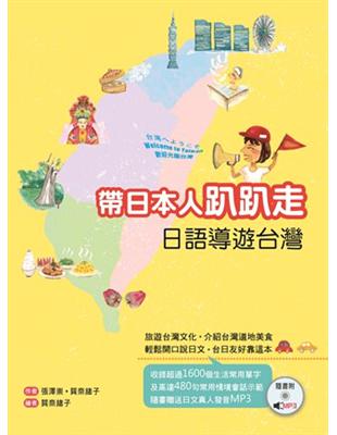 帶日本人趴趴走：日語導遊台灣 | 拾書所