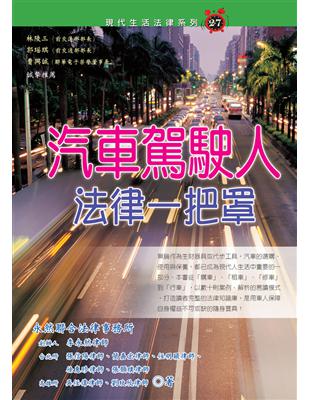 汽車駕駛人法律一把罩 | 拾書所