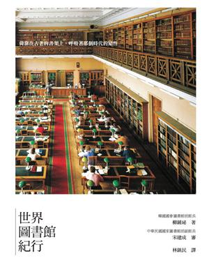 世界圖書館紀行 /