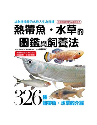 熱帶魚、水草的圖鑑與飼養法 | 拾書所