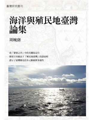 海洋與殖民地臺灣論集 | 拾書所