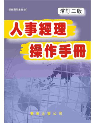 人事經理操作手冊（增訂二版） | 拾書所