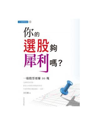 方天龍實戰秘笈系列（1）：你的選股夠犀利嗎? | 拾書所