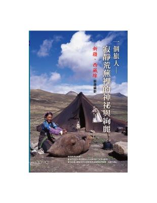 一個旅人：寂靜荒蕪裡的神秘與絢麗新疆、西藏線旅遊攝影 | 拾書所