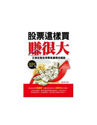 股票這樣買賺很大：王俊忠教你用景氣循環找飆股 | 拾書所