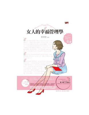 女人的幸福管理學 | 拾書所