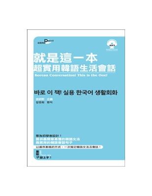 就是這一本超實用韓語生活會話50k | 拾書所