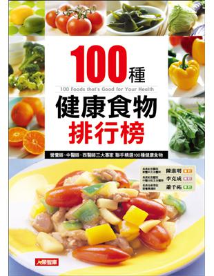 100種健康食物排行榜 /