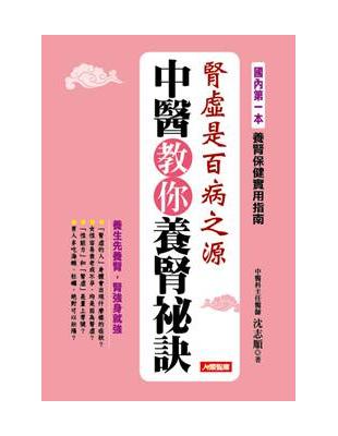 中醫教你養腎秘訣 /