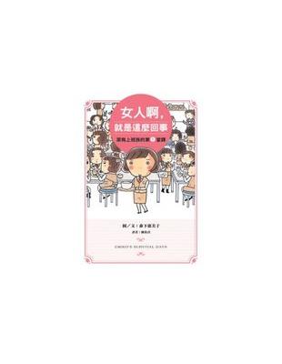 女人啊，就是這麼回事：菜鳥上班族的第1堂課 | 拾書所