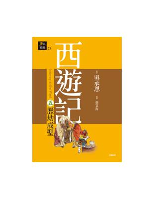 西遊記五˙歷劫成聖 | 拾書所