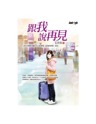 跟我說再見 | 拾書所