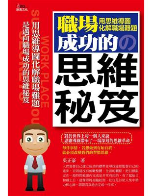 職場成功的思維秘笈：用思維導圖化解工作難題 | 拾書所