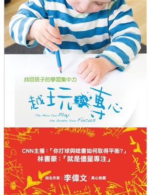 越玩越專心=The More You Play, the Greater Your Focus:找回孩子的學習集中力